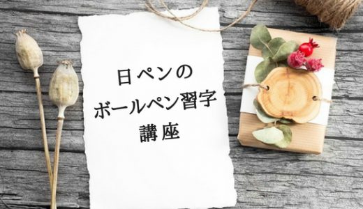 日ペンの美子ちゃんでおなじみのボールペン習字ってどうなの？その内容を考察！
