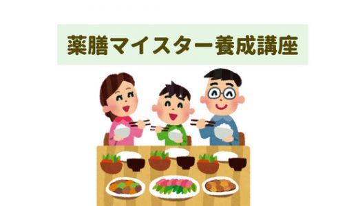 【薬膳マイスター養成講座】薬膳の知識を学び病気になりにくい体を作る！